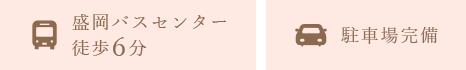 盛岡バスセンター 徒歩6分 駐車場完備