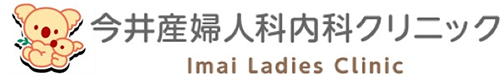 今井産婦人科内科クリニック Imai Ladies Clinic
