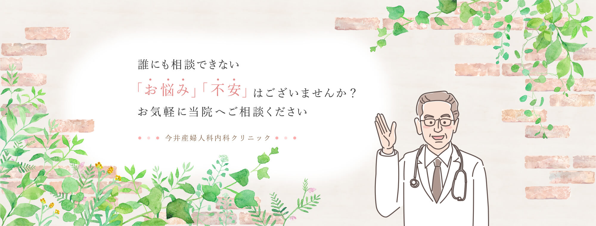 誰にも相談できない「お悩み」「不安」はございませんか？お気軽に当院へご相談ください 今井産婦人科内科クリニック