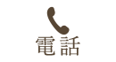 電話