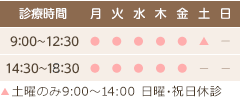 診療時間　9:00～12:30　14:30～18:30